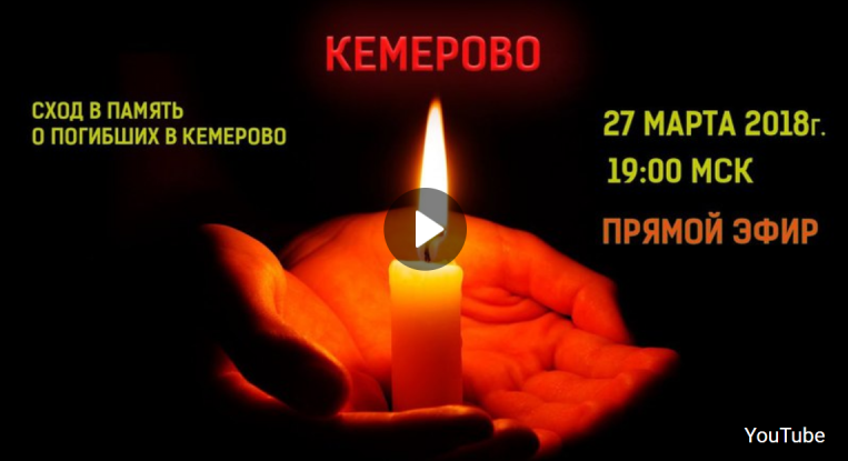Прямая трансляция.СЕЙЧАС идёт сход в память о погибших в Кемерово.