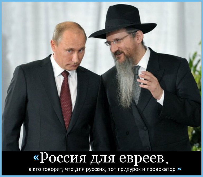 Путин И Берл Лазар Фото