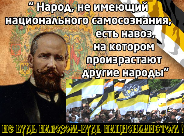 «Русский национализм помогает человеку стать и сильнее и мудрее, потому что концентрирует в одном человеке силу нации.Русский националист уверен – он смертен как человек, но безсмертен как нация, его породившая».