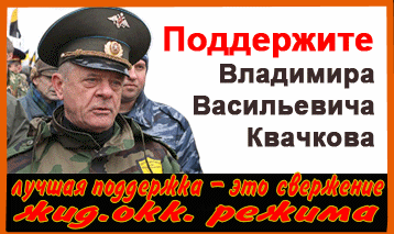 Жидолиберальные и жидочекистские СМИ полностью проигнорировали речь В.В.Квачкова в суде.