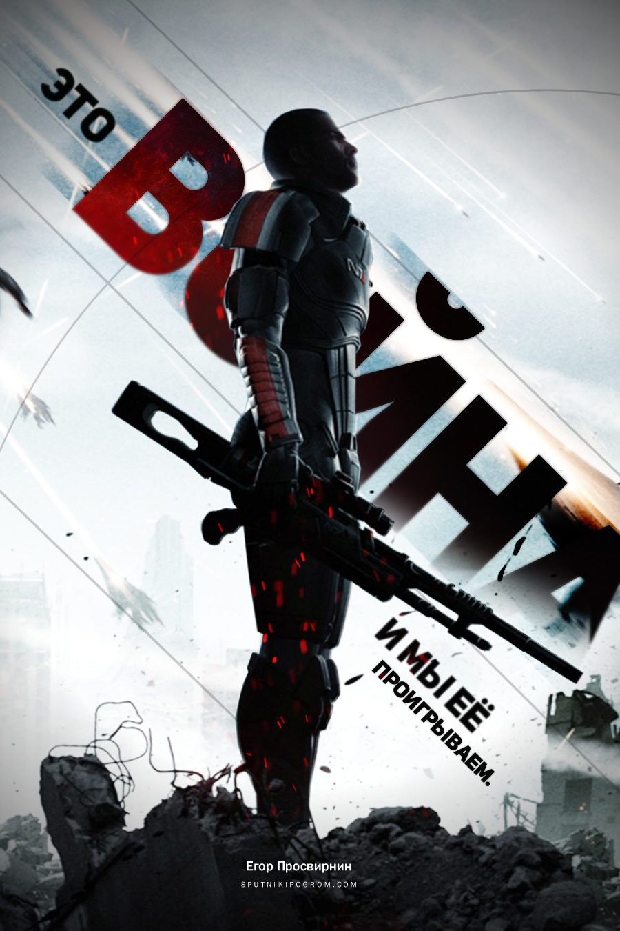 Это война. И мы ее проигрываем.