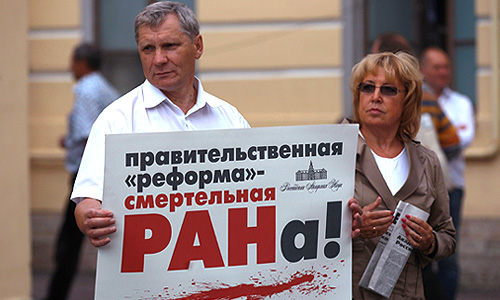 Реформа РАН: это плохо, только хорошо.