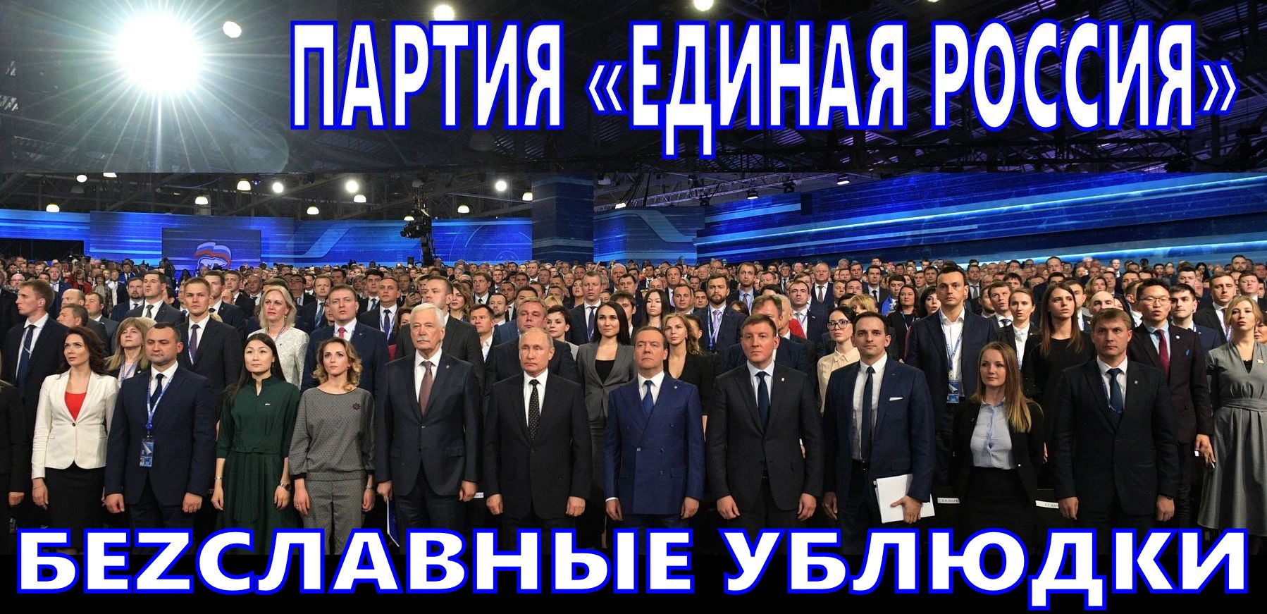 Всем надо понять : голосуя осенью за партию “Единая Россия”, вы голосуте за полное отключение интернета (только “белые списки”) и за запрет свободно общаться между собой. А в ближайшей перспективе, по их плану, все кто не будет лизать  задницы ✡️Путину, его кагалу из ✡️лигархов и депутатам “Жидиной России”, попадут в цифровой концлагерь (дом.арест и эл.браслет).