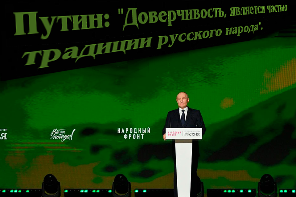 «Русская доверчивость еврейским словам» – это благо для ☦нас☦ или приговор??.. “«Доверчивость словам» не безобидна, это очень опасная черта русского характера”, «Мы, “лохи-степашки”, несокрушимы в своей наивной доверчивости ✡Путину и его ✡друзьям-олигархам, которые не дают нам победить в этой долбаной СВОйне».