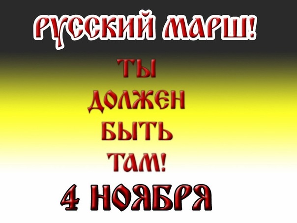 Вставай страна погромная,вставай на «Русский марш»!.Мигранты хотят провести свой “Чурбанский Марш”одной колонной.(Видео)