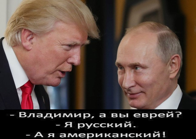 Все с нетерпением ждут встречи двух обрезанных поцов, Путина и Трампа, забывая о том, что за Трампом стоит штатовская еврейская мафия , а за Путиным эрэфийская и штатовская (Хабад) еврейские мафии.Так, что войны между ними не будет, они хорошо поладят.. Вопрос в том, кто будет эктив, а кто пэссив.(Видео)