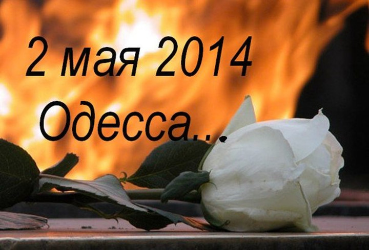 “Пока существует наш государствообразующий народ. Пепел Одессы продолжает стучать в наше сердце!» – Как только русских начинают бить, убивать или сжигать, они тут же вспоминают, что они государствообразующий народ. Если бы ВСЕ русские об этом вспомнили хотя бы 23 февраля 2014г., то Синагога перестала бы править Россией и Украиной, и Одесской Хатыни не было бы.