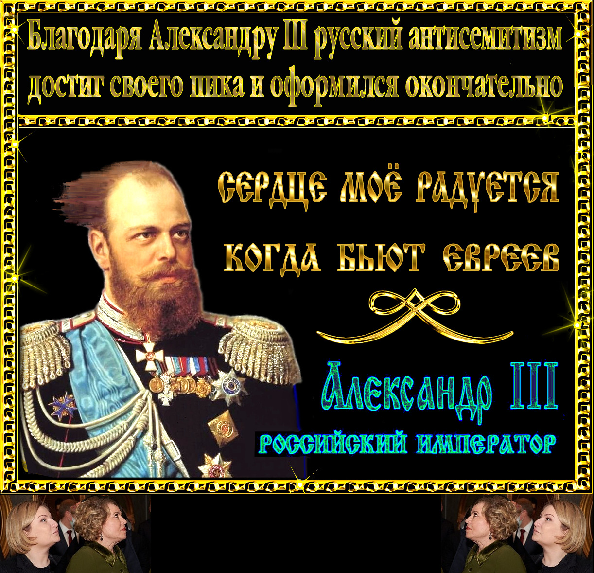 Император фашист старался поддерживать дух русского национального самосознания и антисемитизма.. “Благодаря Александру III русский антисемитизм достиг своего пика и оформился окончательно”.. С нетерпением ждём выставку «Александр III Антисемит».