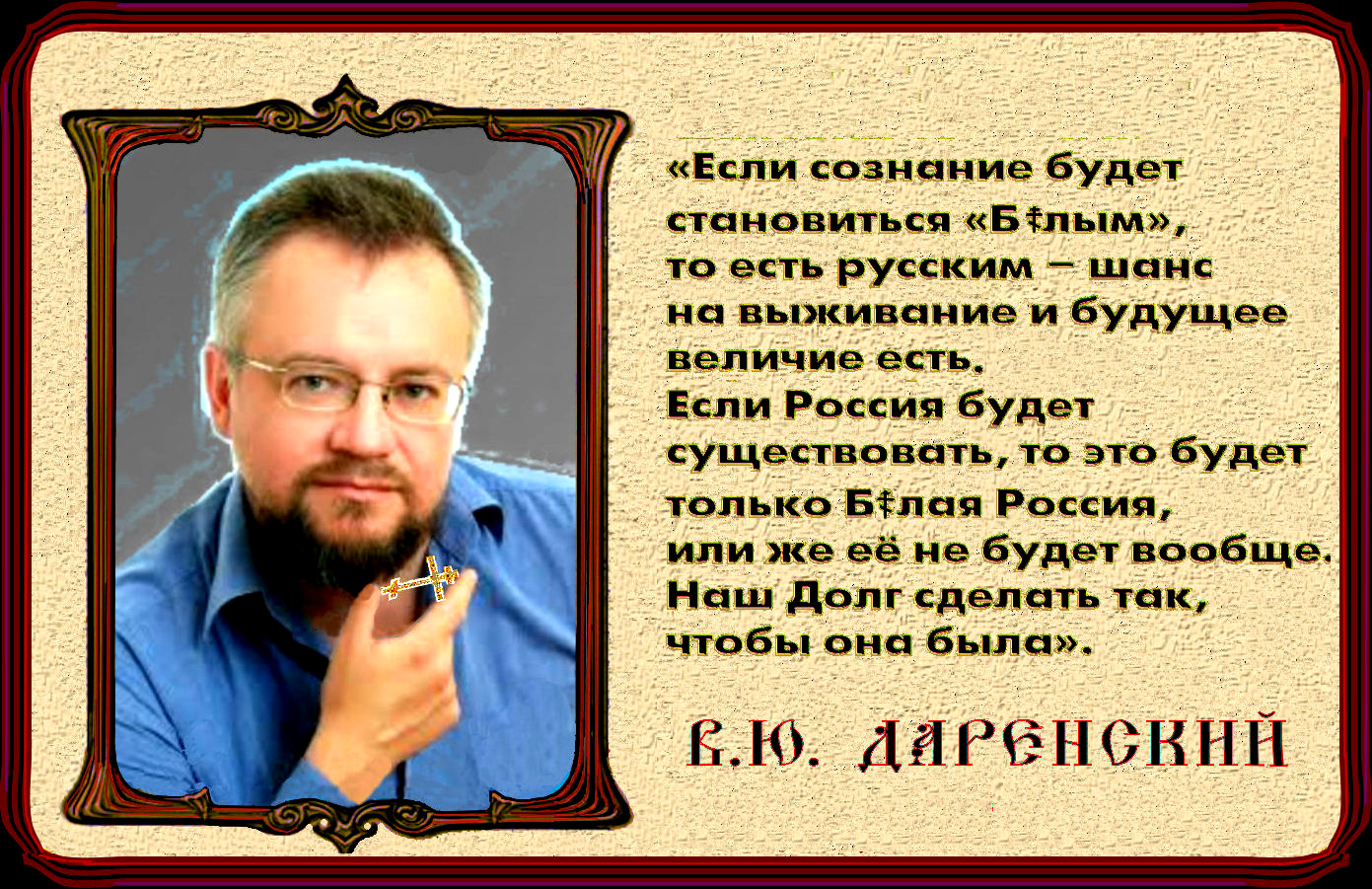 А.Солженицын: «Мы не забыли Локтя (Русского): создание русского самоуправления еще до прихода немцев, процветающая область, более миллиона жителей. Требования локотян были: русское национальное правительство, русское самоуправление и создание освободительной армии (РОНА)».