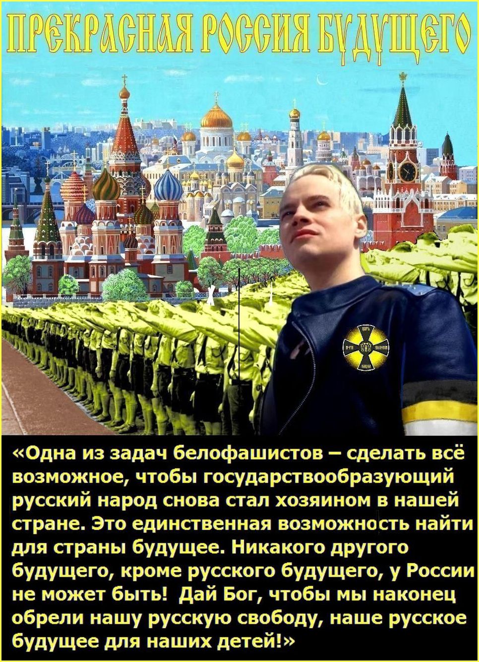 “Если нам суждено, преодолев советчину, стать всё–таки ☦русскими людьми”, то на примере белофашиста П.Н. Краснова будут воспитываться поколения будущих ☦русских белофашистских детей ** П.Краснов: “Россия была побеждена и завоевана и обращалась в самое жуткое рабство. Она становилась рабом третьего интернационала и его руководителей — жидов”.