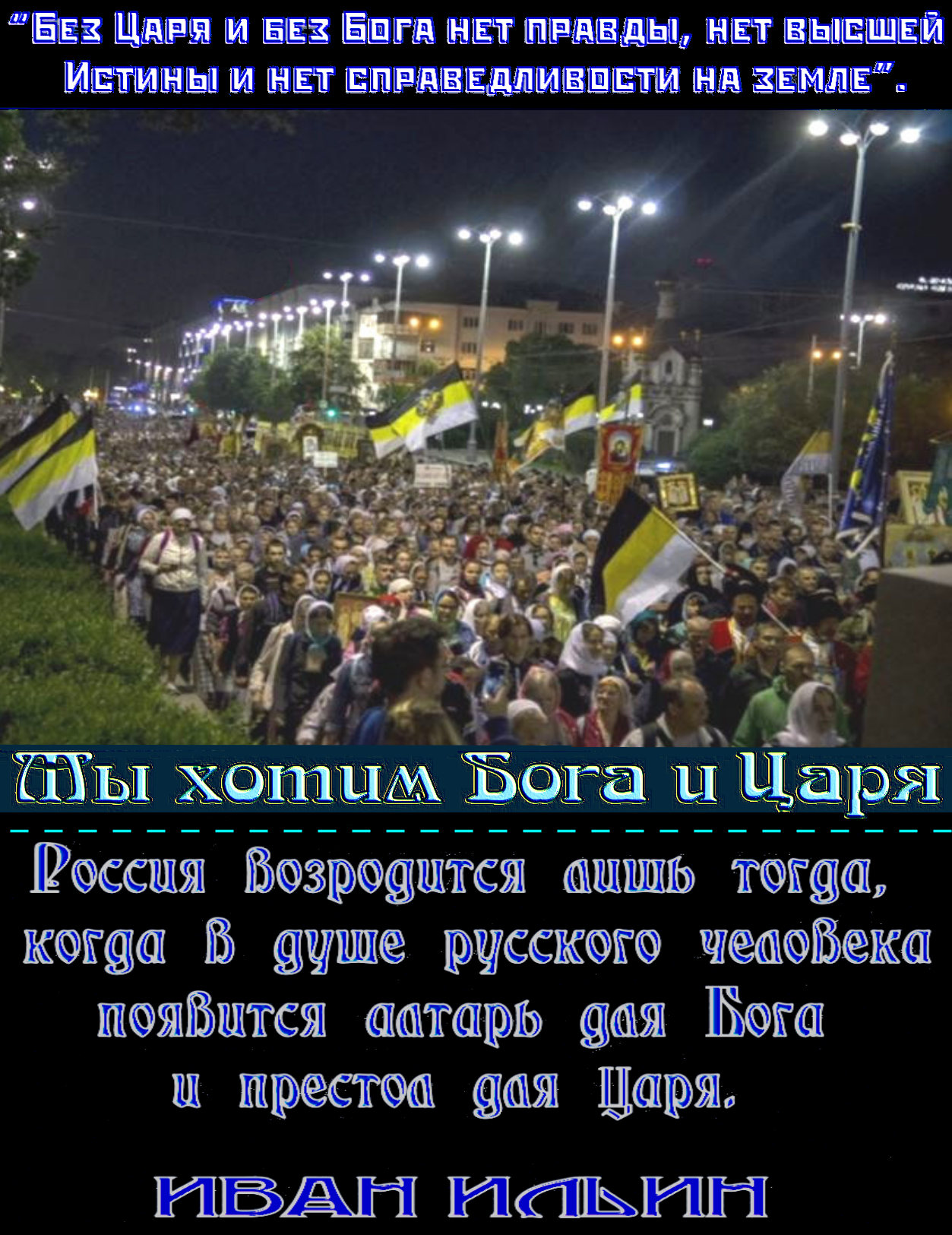 “Сколько бы не хорохорилось сучье (жидовское) племя, Царь на Руси будет. Наше дело не спать и не малодушничать. Наше дело увидеть волю Божию, узнать своего Царя. Сердцем увидеть Государя и встать под его знамена”.