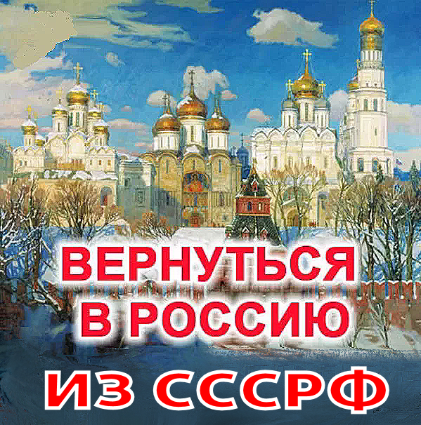 «ЗА ☦РОССИЮ☦, – БЕЗ ЖИДОВ И КОММУНИСТОВ». ✠НАШ✠ лозунг: “Через гибель СССРФ к возрождению России!”.