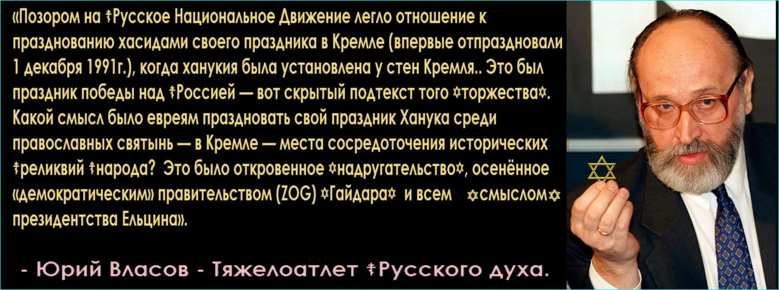 ✠МЫ✠ установили, «Когда ☦МЫ☦ проиграли Крем.Синагоге» – это было 1 декабря 1991года. – Именно в этот день Кремль и стал Синагогой.