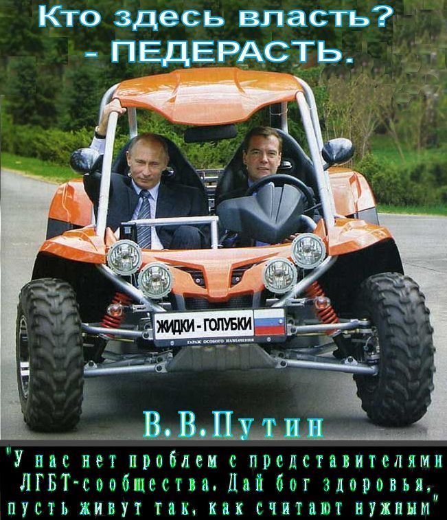 Опять “пчёлы против мёда”. Кремляди, состоящие сплошь из жидов и пидорасов, выступили против ЛГБТ пропаганды. – ЁПРСТ, да вы своими рожами, своим поведением, своими высказываниями, только и делаете, что пропагандируете ЛГБТ, подонки!