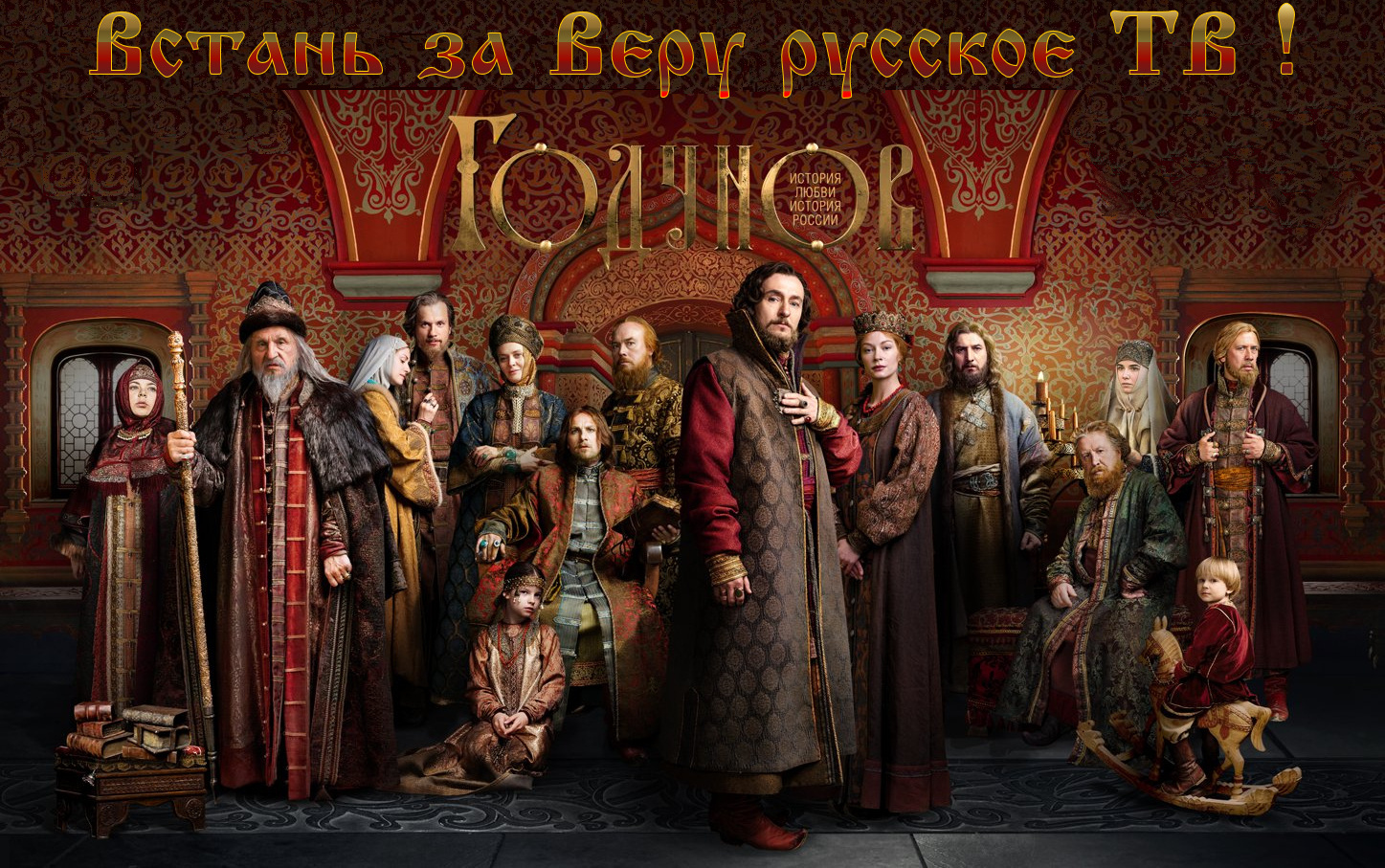 Мы (ИКС), искренне благодарим создателей телесериала “Борис Годунов”, за то ,что дали нам чудесную возможность сравнить; то смутное время с нынешним; то нравственное падение русского народа с нынешним; того самозванца Гришку Отрепьева с нынешним “законно избранным” самозванцем В.Путиным – жидом бичующим русский народ и Русскую землю.