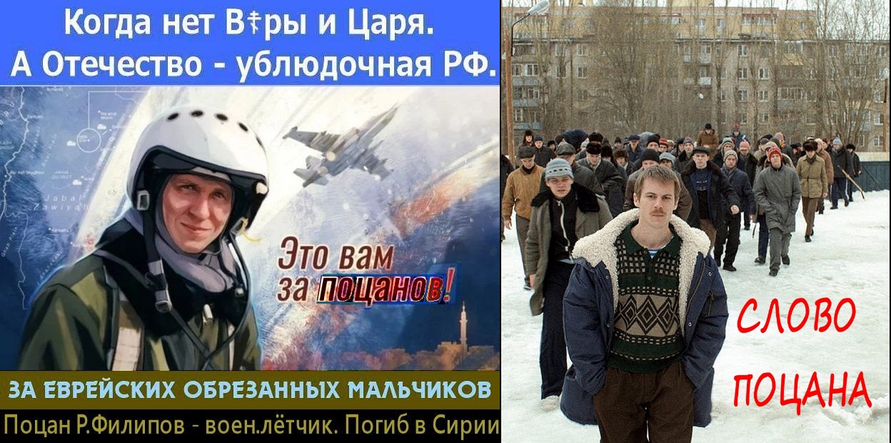 Вместо искренних и непримиримых ко злу и жидлу ☦РУССКИХ БЕЛЫХ ВИТЯЗЕЙ, жидолигархату нужны манкурты — ПОЦаны.. В стране победившего жидизма, из русских ребят вырастают поцы-поцаны – еврейские обрезанные мальчики, разговаривающие на блатной, одесской, жидовской фене. Фильм “Слово поцана” продолжает эту совецкую традицию.