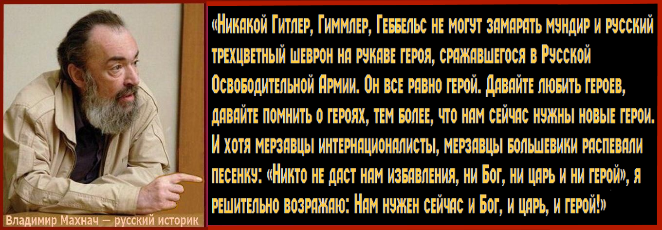 День ОТМЩЕНИЯ.. Очень важный аспект той войны, о котором почти все забыли: зарождающаяся ☦Русская Освободительная Армия, состоящая из белоэмигрантских частей и подразделений, в тот день напала на Кр✭сную Оккупационную Армию жидобольшевиков.. Жаль, что трёхцветный флаг РОА пришёл к нам не в 1945г., а в 1993г.. 4 песни “Героям РОА”.