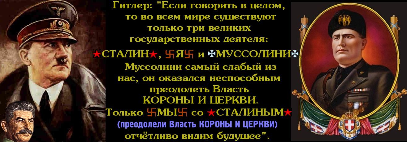 Для наших коллег 卐фашистов-гитлеристов卐, которые никак не могут стать,  как МЫ-ИКС, — ✠фашистами-мининистами✠. Стать нашими соратниками.