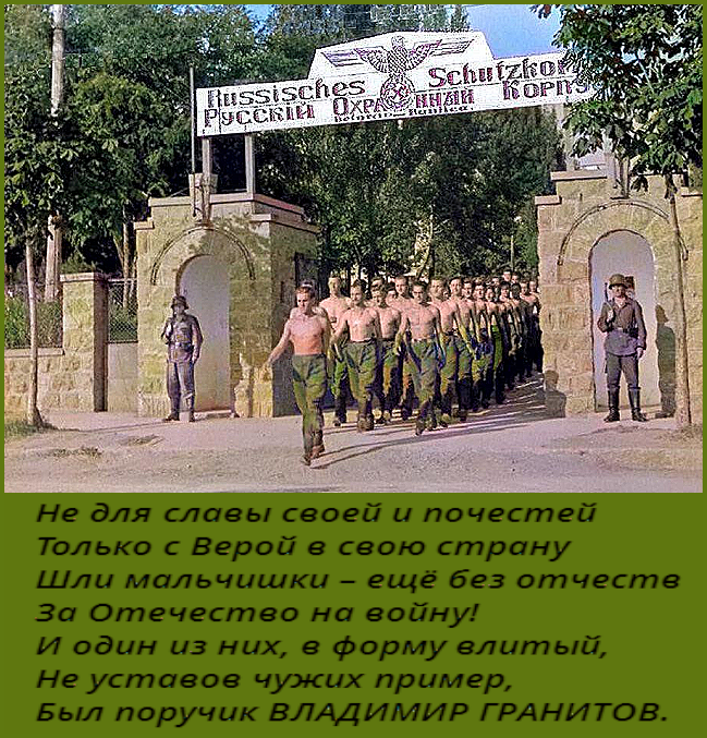 К 27-летию памяти поручика белофашиста В.В. Гранитова. «Последний законный руководитель РОВСа – это Гранитов» – Питерский жид Лискин-Иванов, пригретый ген. Решетниковым в “Лженаследии Империи”, никакого отношения к РОВСу не имеет. – Да и РОВСа с 1999г. просто нет. Есть только потомки ровсовцев, как и “потомки галлиполийцев”.