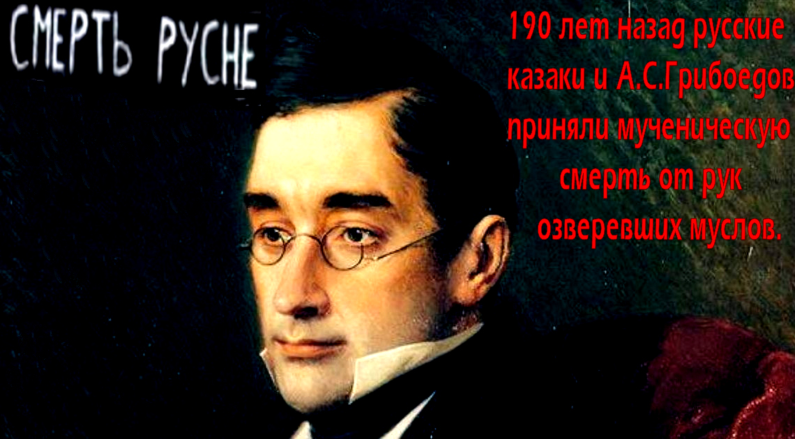 Резня в русском посольстве. 190 лет назад русские казаки и А.С.Грибоедов приняли мученическую смерть от рук озверевших муслов.. Наверно в благодарность за это, жидочекисты заселяют Русскую землю исламским чурбаньём?