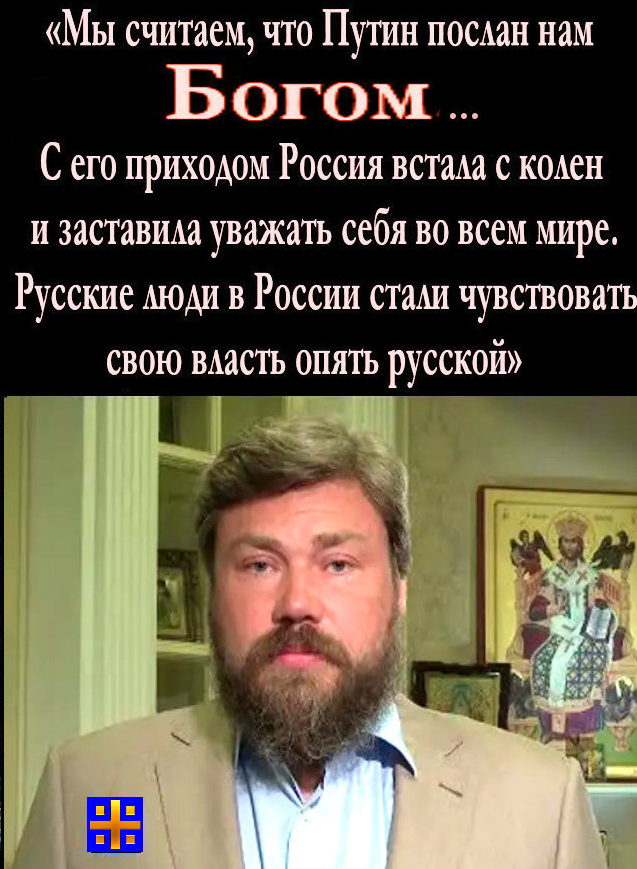 Малофеев, поддержанный соборянами, – пыжится, хочет стать лидером русской нации, но Путин и его кагал, Костика + ВРНС просто не замечают; для них все эти православные холуи -ноль помноженный на ноль.А речь Малофеева -это бла-бла-благорастворение путинских воздухов и ничего более.