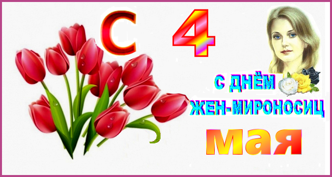 Поздравляем всех ☦русских женщин с днём жен-мироносиц!** Завет П.Н.Врангеля русским девушкам: “Не забывайте, что в детях, оставшихся в советской России (и РФ), всё русское, национальное, нарочно заглушается. Вы должны воскресить в них национальные черты, перевоспитать их и сделать верными сынами России. Для этого вы сами должны быть прежде всего и всегда ☦Русскими. Лучше и Выше этого ничего не может быть”.