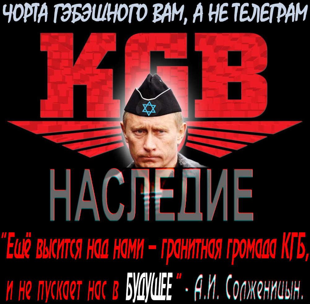 Вопрос о власти. Запретунство интернета (Телеграма) – это стратегия кремлёвских ✡️кадавров-импотентов✡️, которые боятся появления ☦русской общности☦, антагонистов ✡️Кремля✡️.