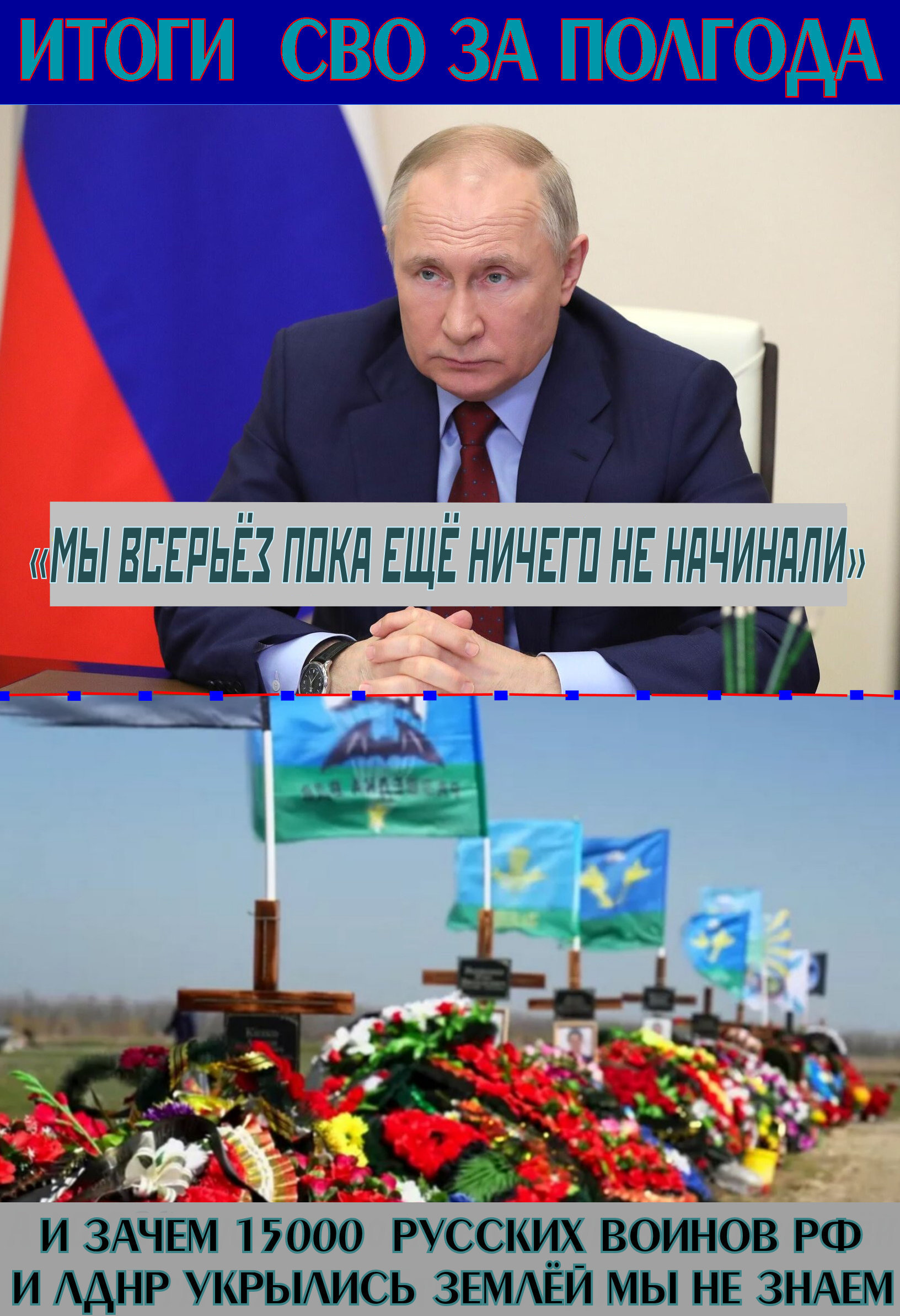 Шесть месяцев прошло, промежуточные итоги СВО ** Если РФ будет продолжать вести войну в текущем стиле – эта война продлится десятки лет.. Идейные бойцы за Новороссию разрывают контракты с Министерством обороны РФ.