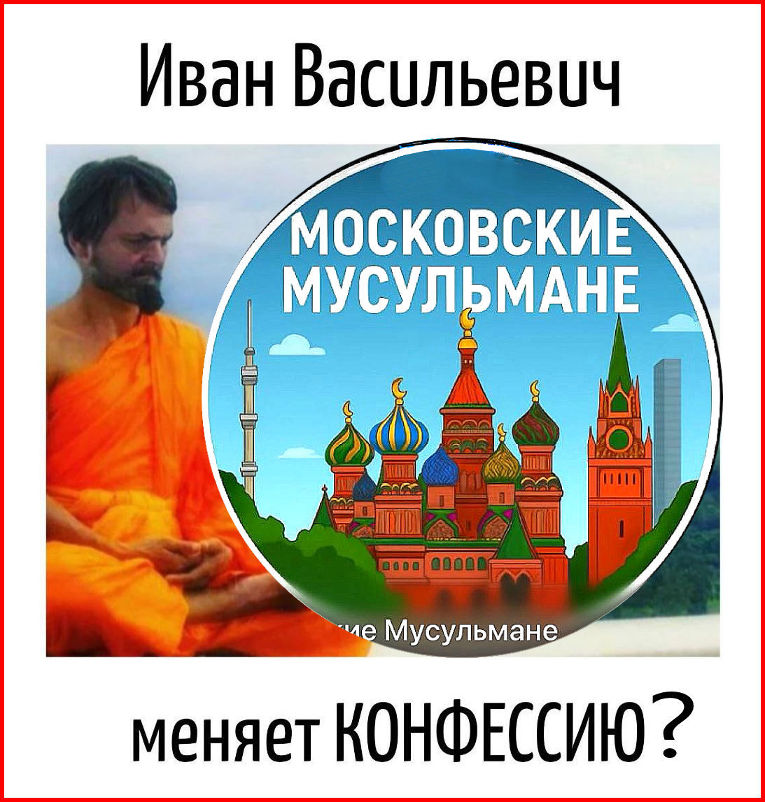 «Бог-один», а мира нет. Чеченская ☪община окрысилась на Русскую ☦общину. Может “Бог – не один”, и п.Кирилл ошибается. Чтобы проверить это, надо послать Кирилла в Чечню, чтобы он там рассказал про «Одного Бога у ☪ и ☦».(Видео).