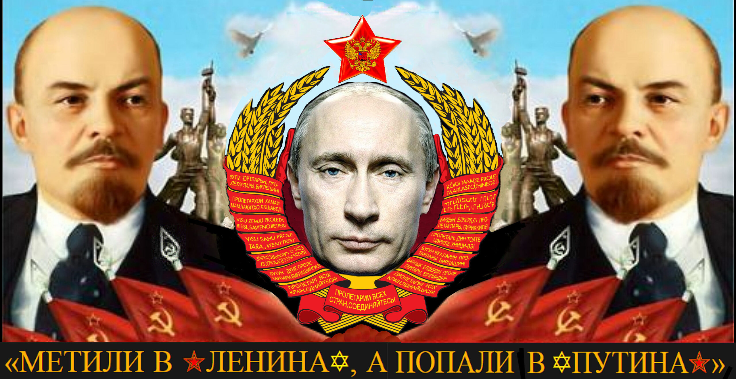 НУ ВОТ И ВСЁ: «МЕТИЛИ В ✭ЛЕНИНА✡, А ПОПАЛИ В ✡ПУТИНА✭».