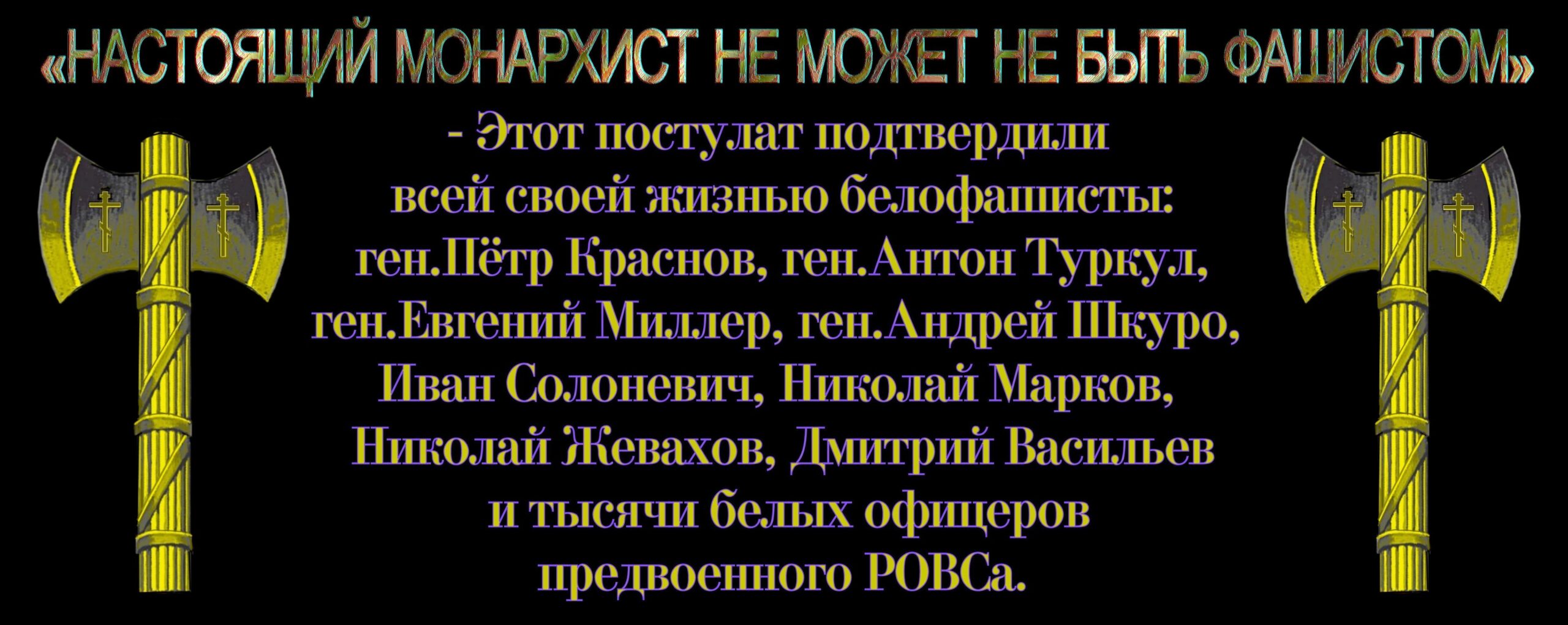 “Если нам суждено, преодолев советчину, стать всё–таки ☦русскими людьми”, то на примере белофашиста П.Н. Краснова будут воспитываться поколения будущих ☦русских белофашистских детей ** П.Краснов: “Россия была побеждена и завоевана и обращалась в самое жуткое рабство. Она становилась рабом третьего интернационала и его руководителей — жидов”.