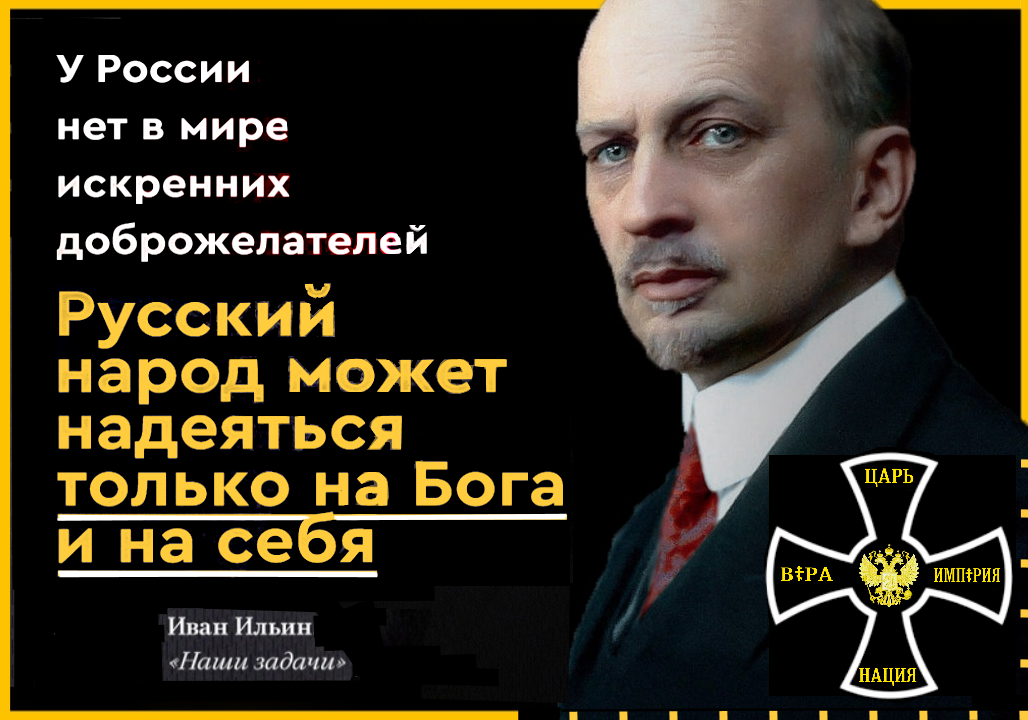 «В наши дни работы Ильина упорно пытаются превратить в идеологию «партии власти»». – А всё, от того, что он не был антисемит, от слова “совсем”.. Вот с работами Ф.Достоевского этого не происходит.