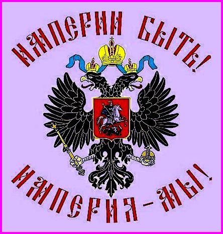 ♕РОССИЙСКАЯ ИМПЕРИЯ – ЭТО ИМПЕРИЯ ТРЕТЬЕГО РИМА♕