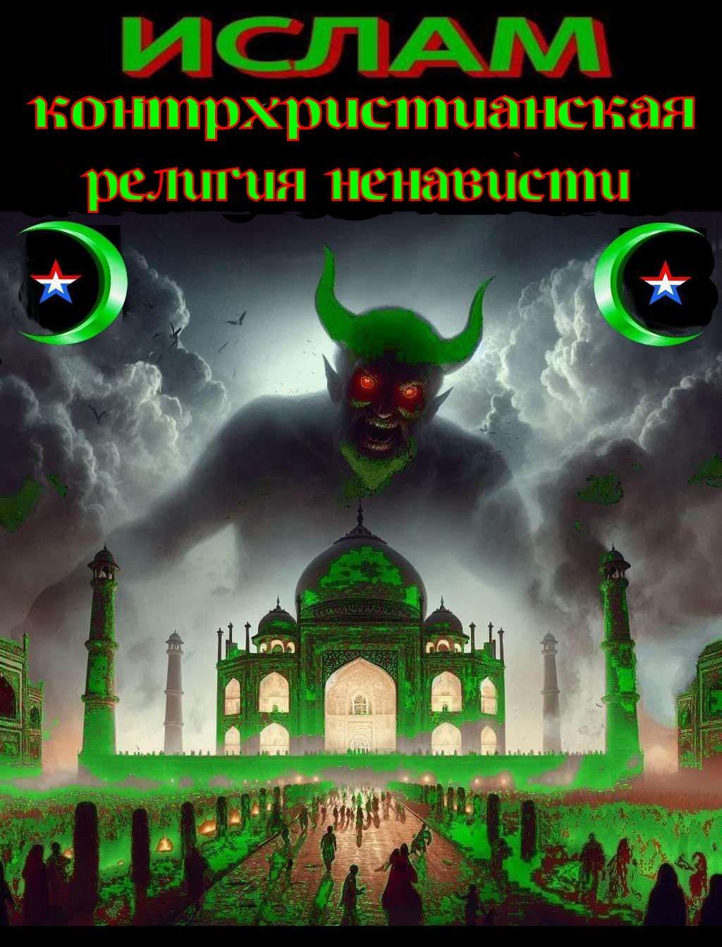 «Цивилизационная война за сохранение нашего ☦мира» .. ««☪Мигрантский Бунт☪», — это единственная возможность Запада победить Россию. И не видеть эту возможность может разве что слепой или наивный до идиотизма человек», ‒ и этот человек ✡ПУТИН.В.В.✡ ** Песня: «Но, от Карпатских лесов до ледяной Колымы – всё это ☦МЫ☦ – ✠ФАШИСТЫ✠».