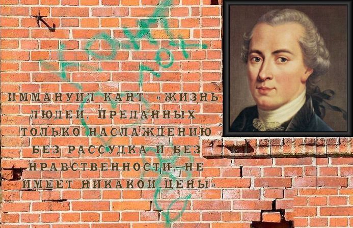 Эрэфийская гопота философу: «Кант-лох».Иммануил гопникам: «Жизнь людей, преданных только наслаждению без рассудка и без нравственности, не имеет никакой цены».