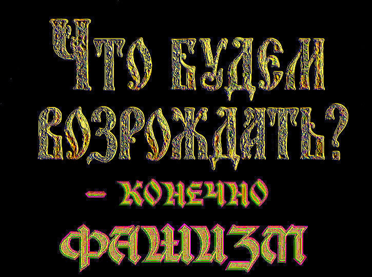 КОЛЛЕГИ, РОССИЮ МОЖЕТ СПАСТИ ТОЛЬКО «РУССКИЙ ФАШИСТСКИЙ ФРОНТ» – И НИКАКОЙ ДРУГОЙ. А ВСЁ ОСТАЛЬНОЕ, «Русский Национальный Фронт», – ЭТО ДЕТСКИЕ ИГРЫ .. ✠НАШ ЛОЗУНГ ⚡⚡Бог, Царь, Нация⚡⚡✠