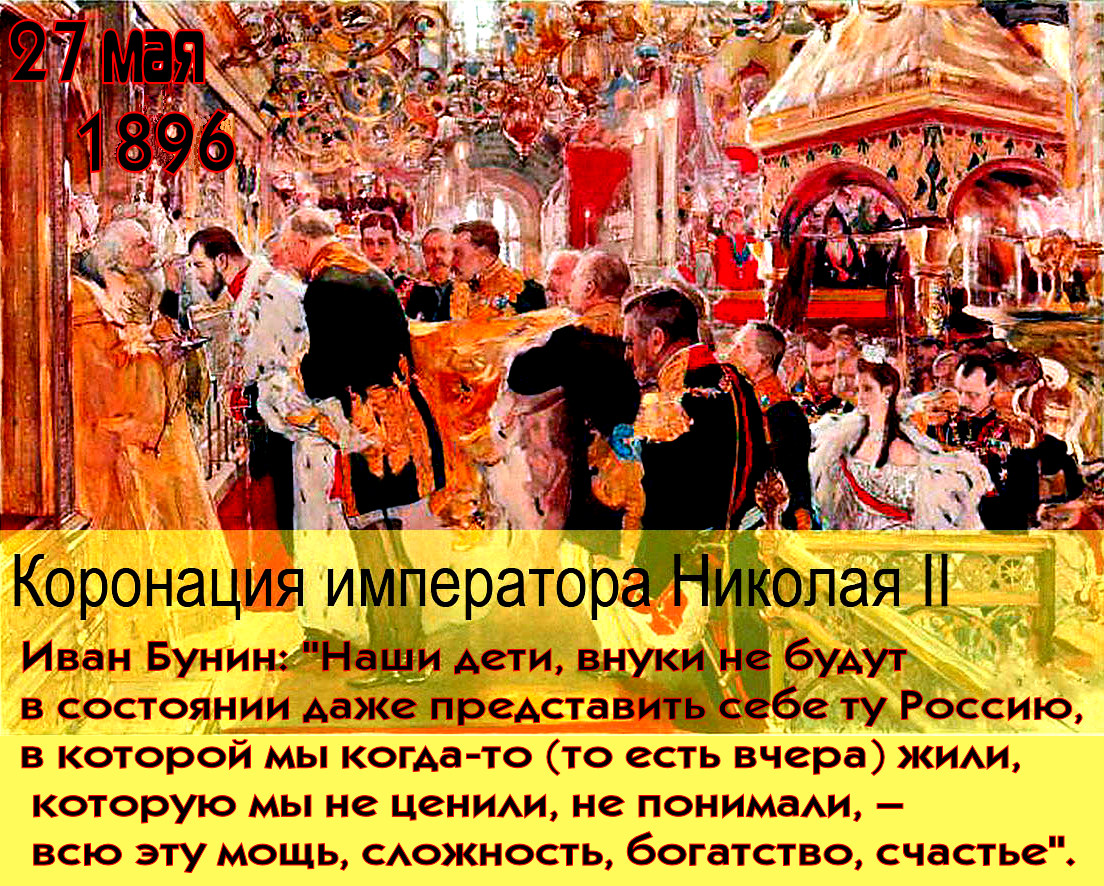 День в Русской истории: 27 мая 1896 года. Коронация Императора Николая II.(Видео)