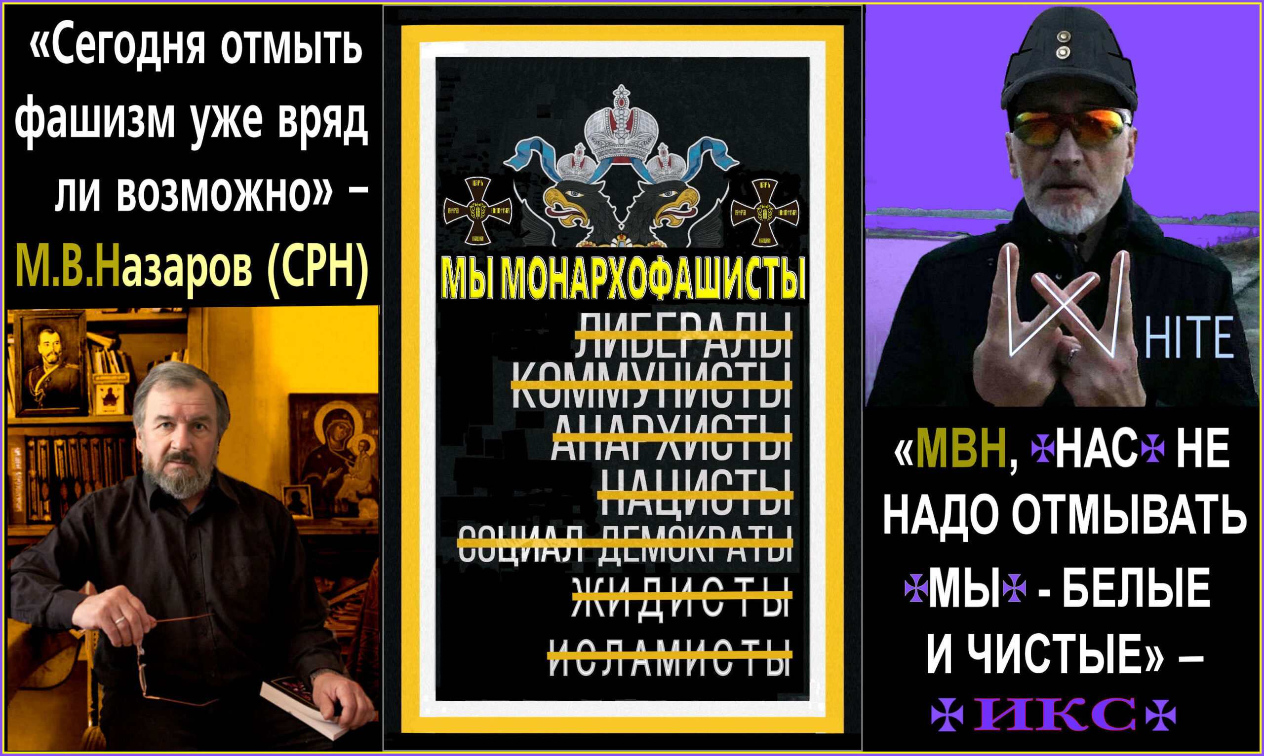 Надо ли ✠РУССКИЙ ФАШИЗМ✠ “отмывать”? И если надо, то от чего?.. МЫ-ИКС хотим отмыть наш Родной ✟ТРЕРИМСКИЙ ФАШИЗМ✟ от чекизма и нацизма, и возродить его. Т.к. ВАШ-СРН Михаил Викторович, уже отмытый, в том числе и от фашизма, фактически бездействует.