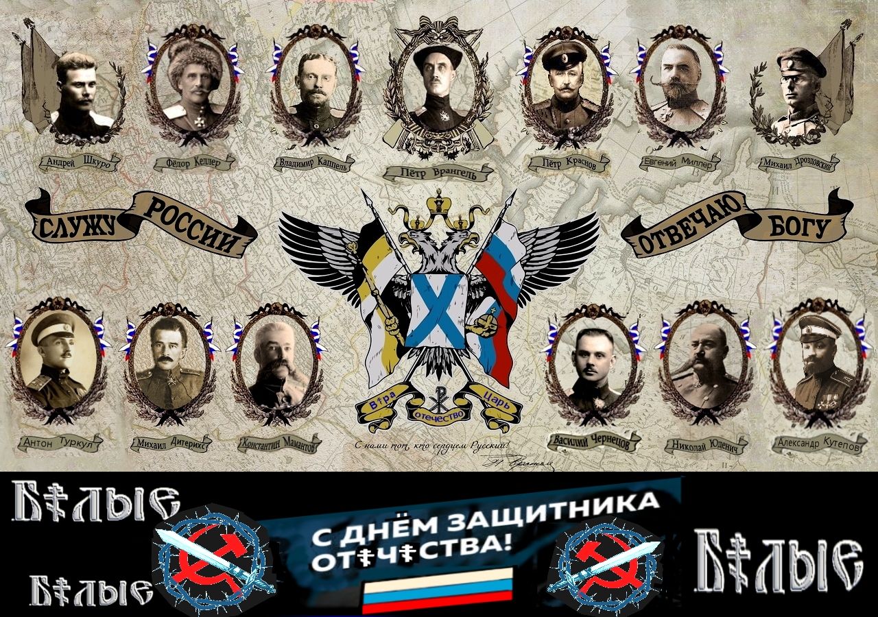 Господа БЕЛЫЕ, готовимся отмечать годовщину Ледяного похода и день защитника Русского От☦ч☦ства от кр✭сно-ж✡лто-совецкой сволочи! Желательно белодухоподъёмными праздничными концертами, – после молитвы разумеется ** “Давайте восхитимся горячо и вспомним тех, кто этого достоин!” Памяти первых добровольцев.