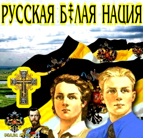 Обращение к чуркам мигрантам и всем некоренным: “Молитесь за ☦русских. Потому что ☦русские – это жизнь”.. “Мы – ☦Русские, это наш долг и наше бремя. Бремя Белого ☦Русского человека”.(Видео)