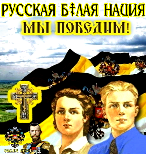 «Я — русский православный монархист и (Б☦лый) националист! И поэтому, в нынешних условиях, я — пятая колонна и горжусь этим!!»