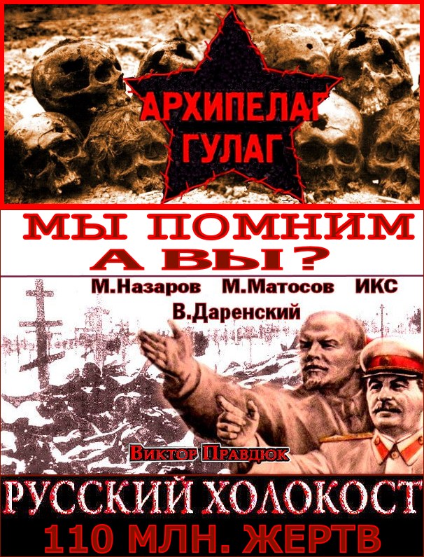 “Эта книга рассказывает о самом главном, что произошло в мире в ХХ веке – о геноциде ☦Русского народа антихристовой (жидовской) властью, о страшном Русском Холокосте”.