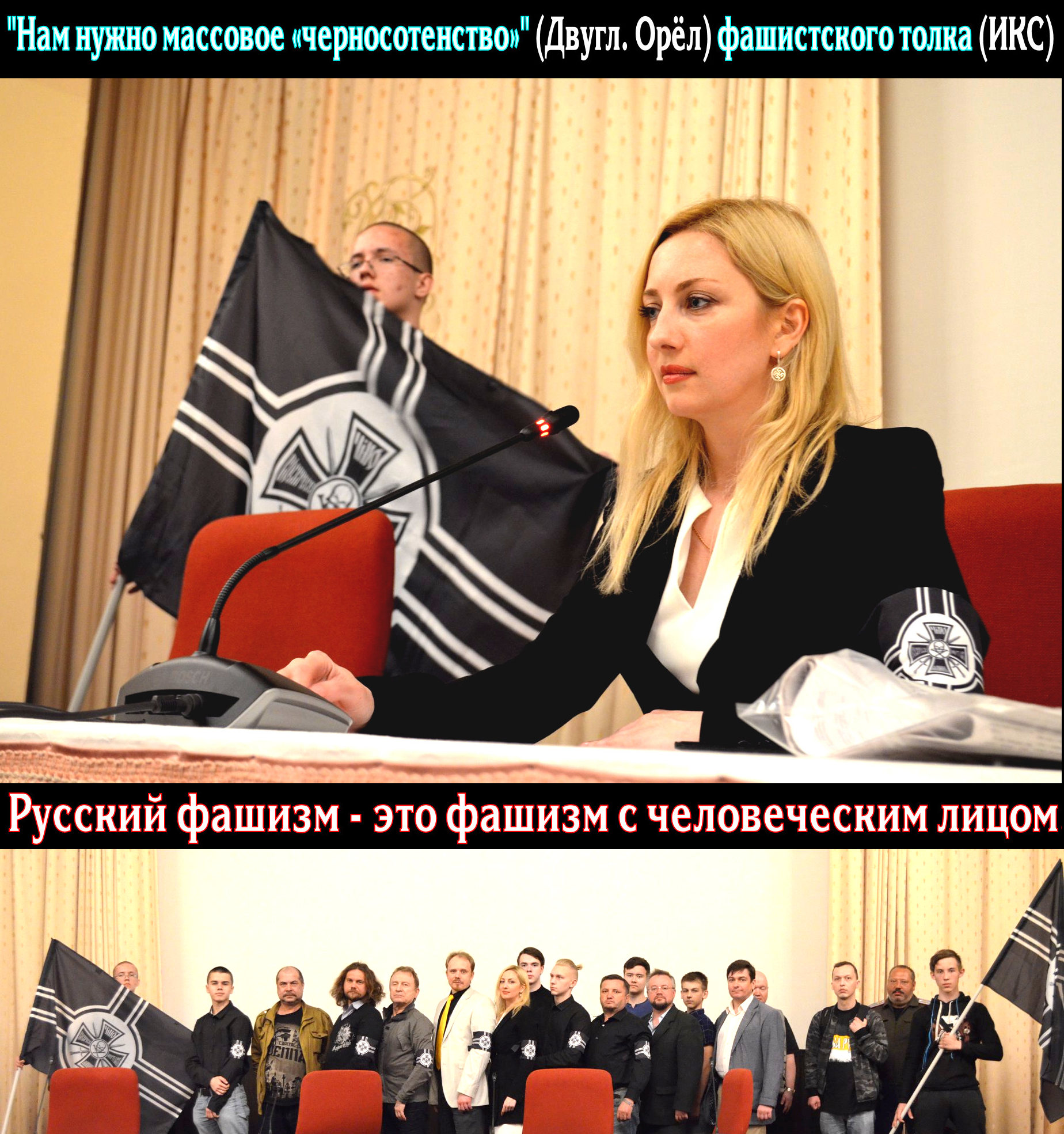 Валентина, у вас с головой всё в порядке? Вы же сами объявили о возрождении НКФашистского движения и сами же его дискредитируете своим общением с жидом-выкрестом Чаплиным и ссученным сов.патриотом Бабуриным.