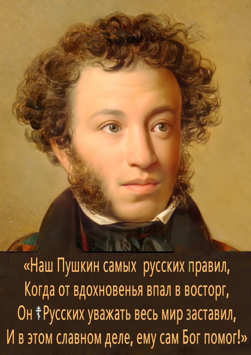 225 лет назад родился поэт, чьё имя стало символом русской культуры.. «Именно 8 июня по н.ст. мы должны отмечать день рождения Пушкина, если хотим соблюсти его духовный смысл таким, каким он был изначально».