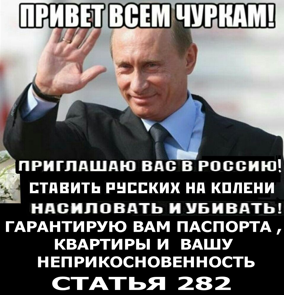 Смеситель наций и рас, Путин: “Наши противники решили, что многонациональность России – это и есть наше уязвимое место, и делают всё, чтобы её разобщить, устраивают провокации внутри нац.сообществ”. – Вот же гнида гэбэшная, сначала завёз млны косых исламочурок, а теперь пугает тем, как западные спецслужбы с их помощью хотят развалить страну.