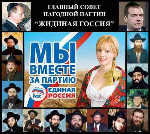 Партия не допустит  оскорблений в свой адрес..Депутат партии “Жидиная Госсия” назвал политиков “евреями, засевшими в оппозиции”.