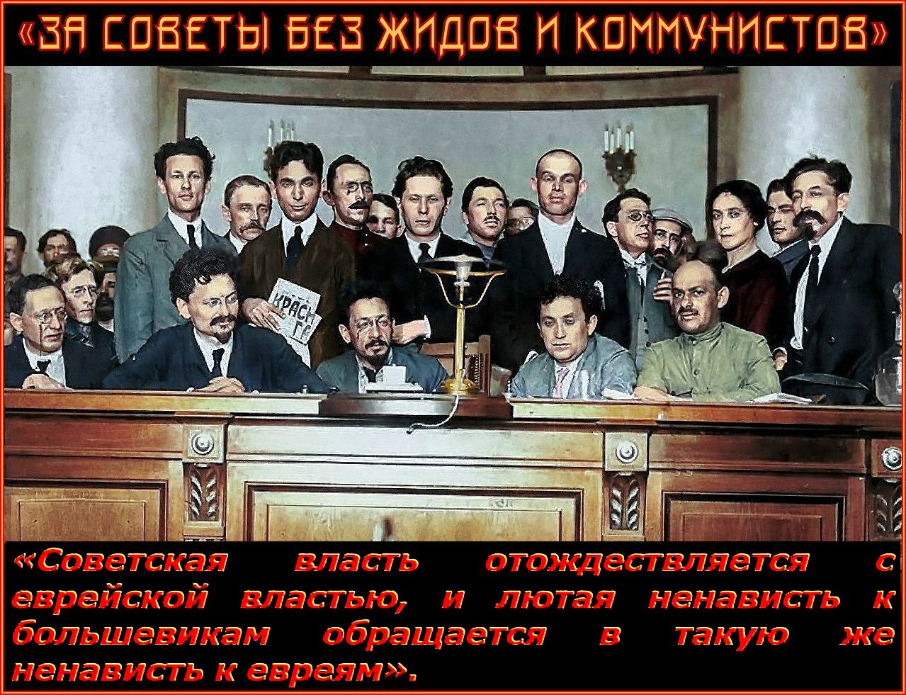 К 105-летию Кронштадтского восстания, и его главного лозунга «За Советы без жидов и коммунистов», который актуален до сих пор, с поправкой на ГосДуму РФ.. Жалко, что этот лозунг не использовали белые в 1918-22гг. и русские националисты на “Русском марше” в 2005-11 гг.. Док.фильм, который никогда не покажут к дню защитника пархатой Совдепии.