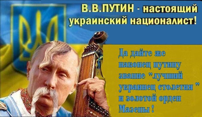 Да дайте же наконец путину звание “лучший украинец столетия” и золотой орден Мазепы!