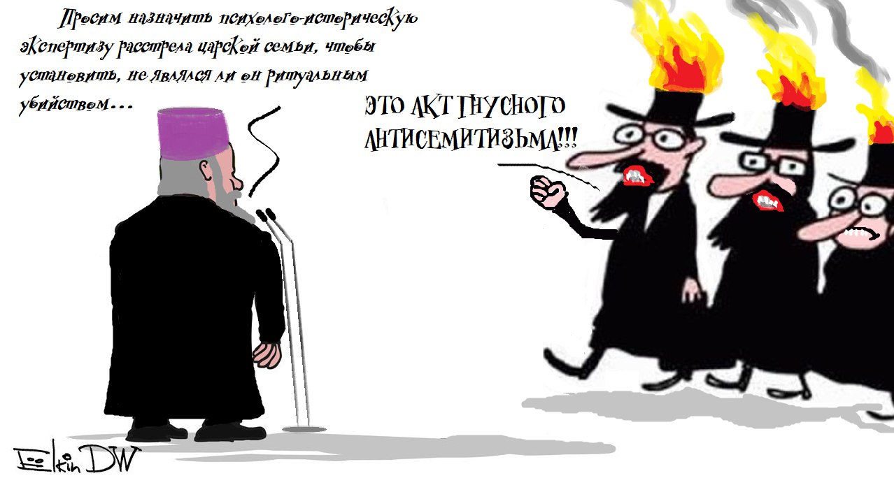 Грядет ночь убийства Царской Семьи жидами.. “Споры вокруг останков Царя не отменяют главного – очевидного антисемитизма во всей этой истории”.. Заявление ☦русских о ритуальном убийстве Царя  Николая – “есть пещерный антисемитизм и неприкрытый фашизм”. – Так считают  ✡️Путин и ✡️кагал РФ.. “На воре и шапка горит!?!”
