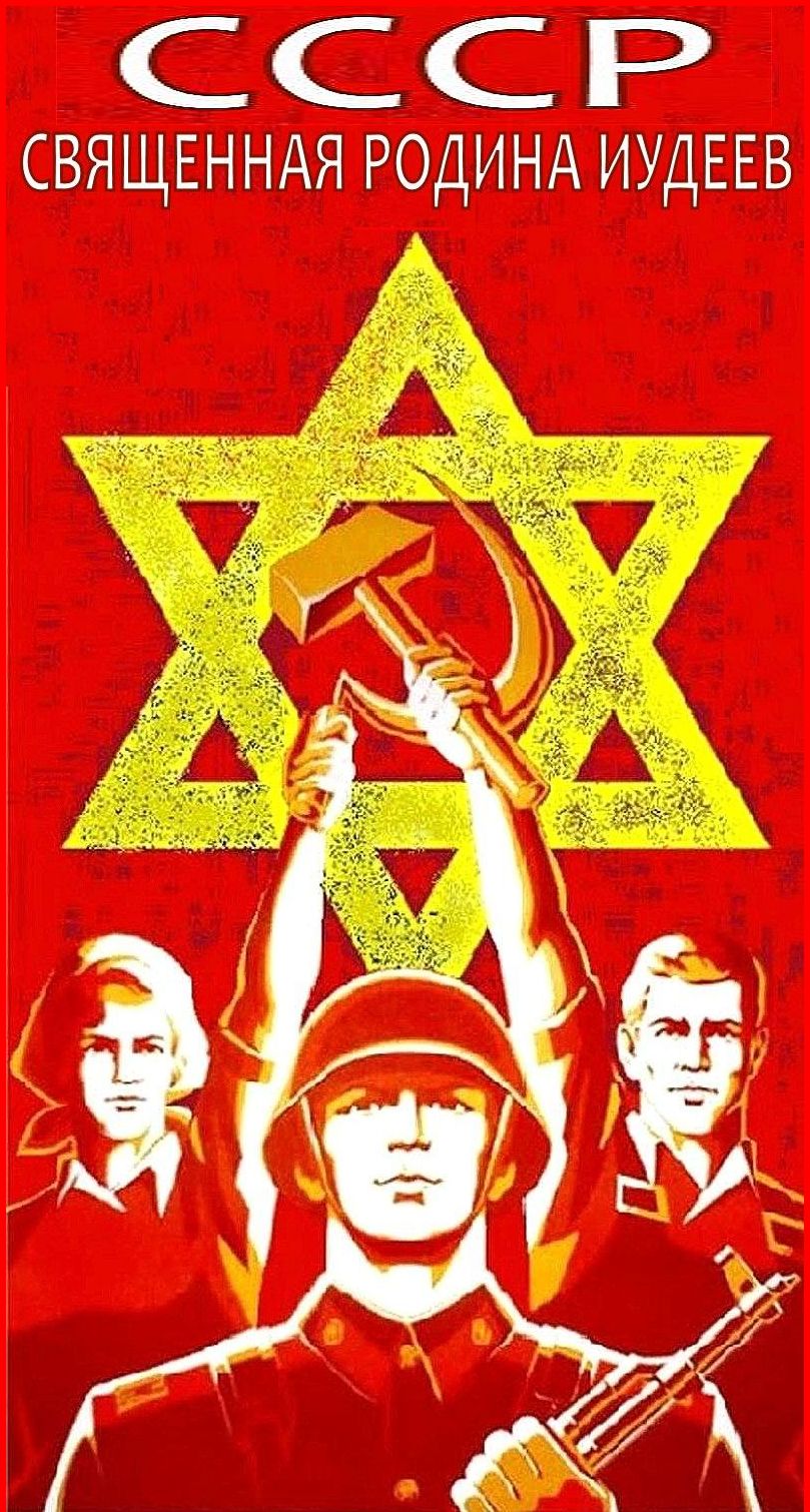 Ещё раз о пресловутом «антисемитизме» товарисча СоСоСталина в созданной им СССР (ЖИДОРоссии).
